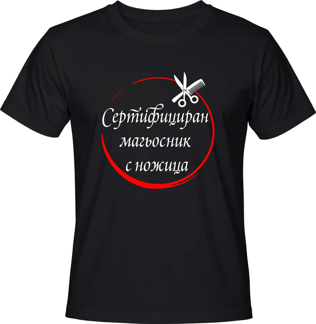 Тениска Сертифициран магьосник с ножица