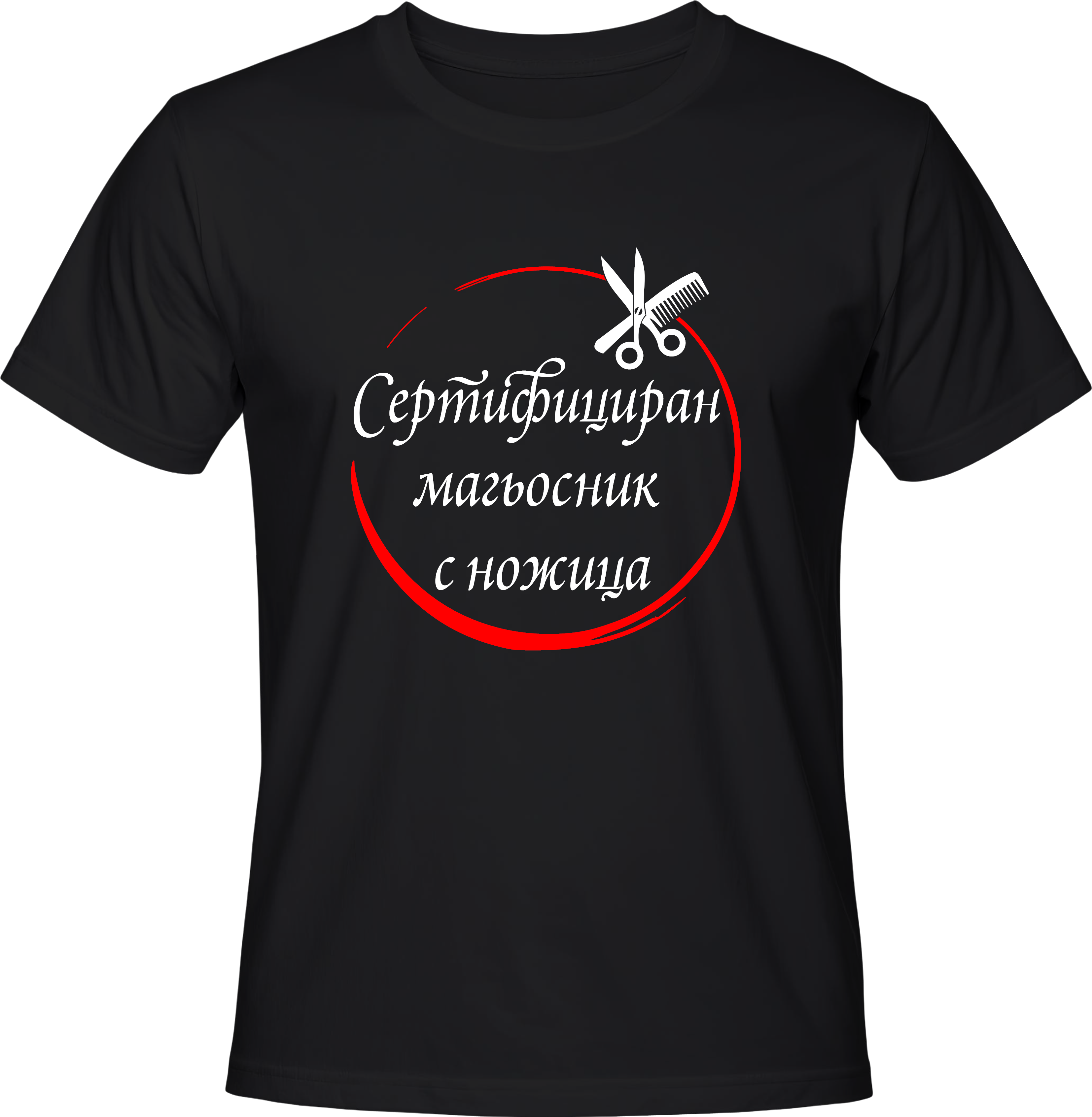 Тениска Сертифициран магьосник с ножица