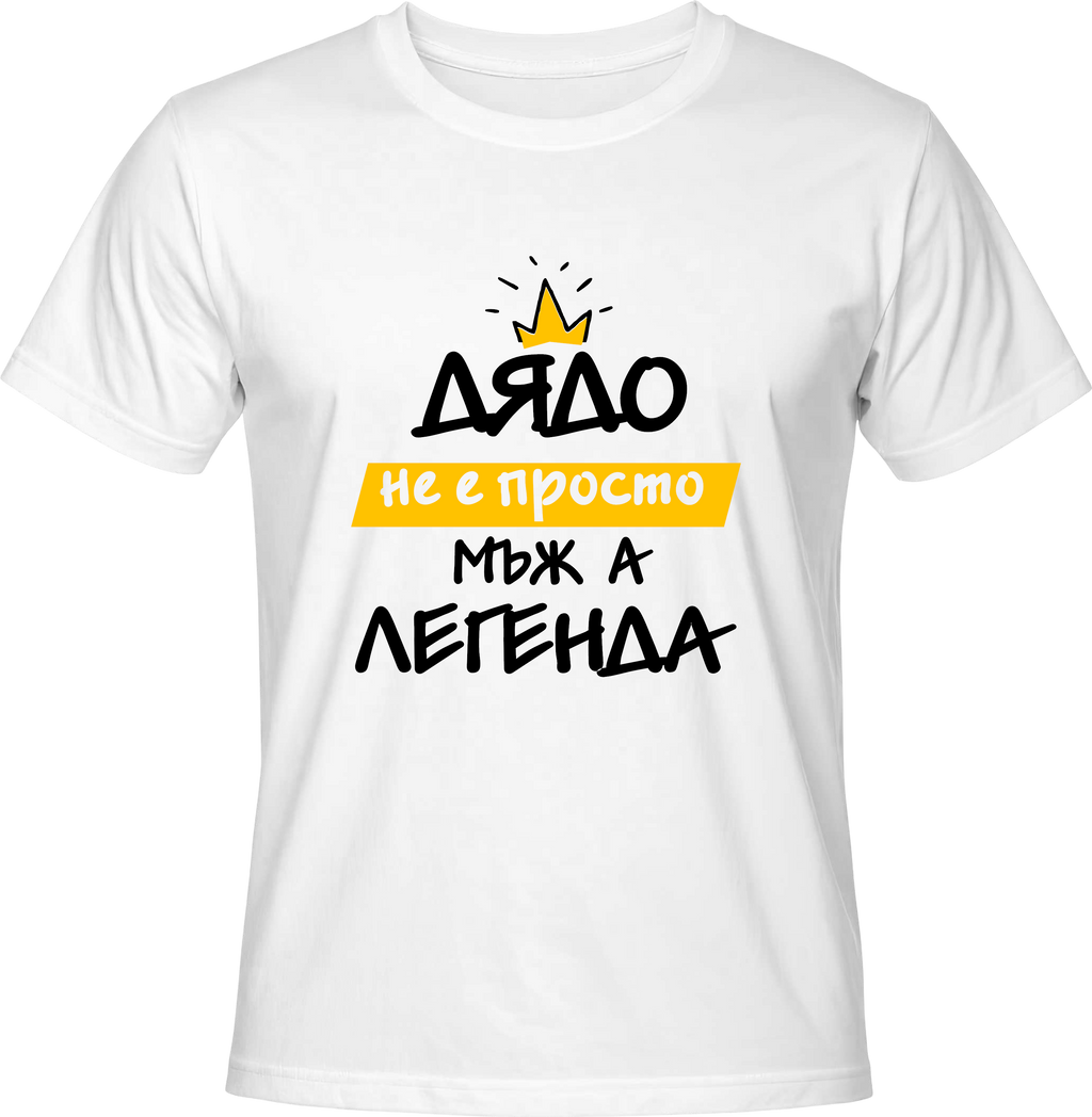 Тениска Дядо не е просто мъж, а ЛЕГЕНДА