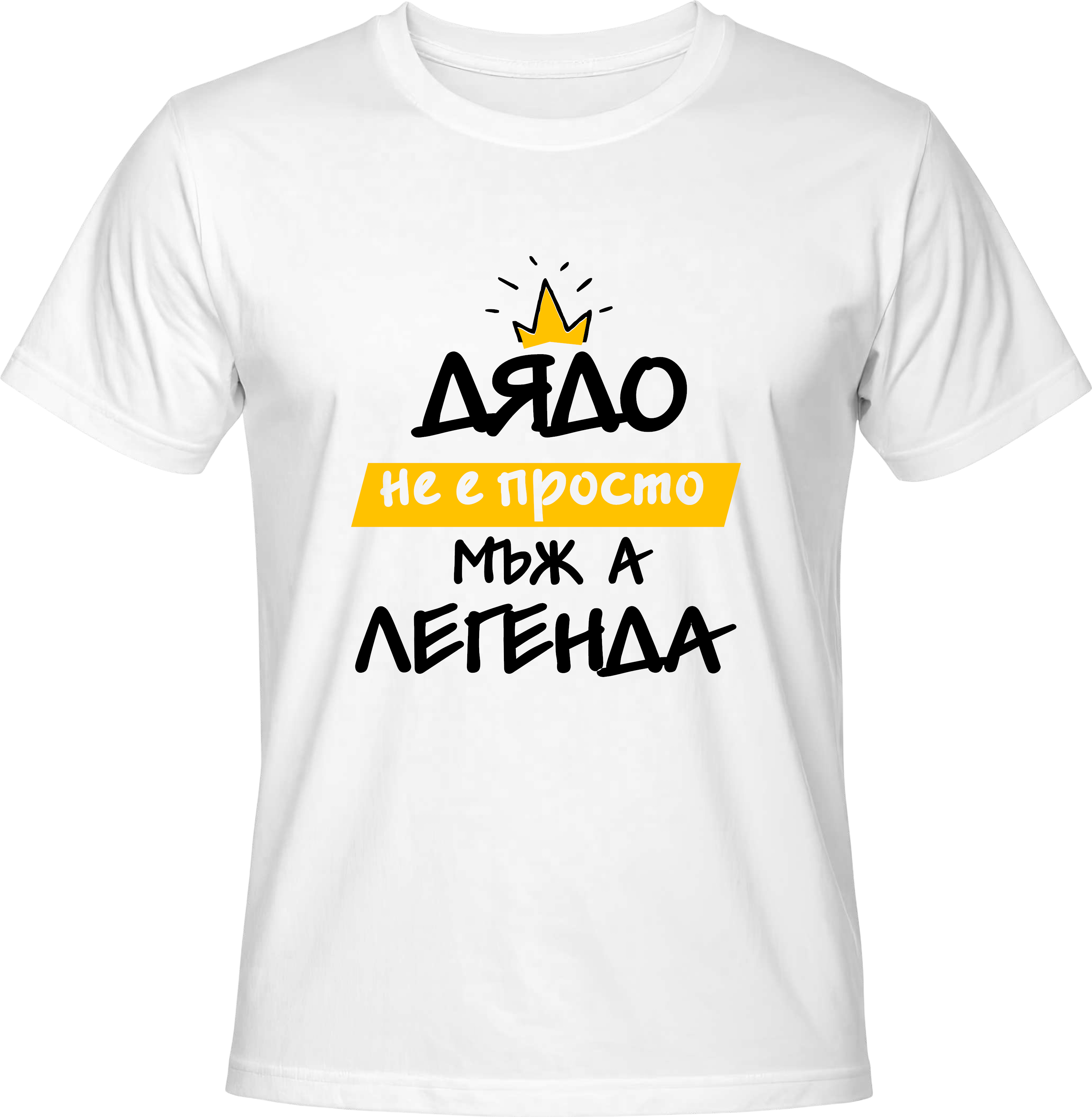 Тениска Дядо не е просто мъж, а ЛЕГЕНДА