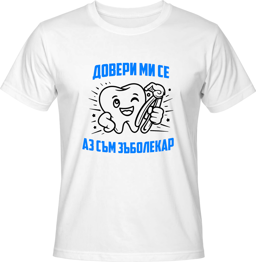 Тениска Аз съм зъболекар