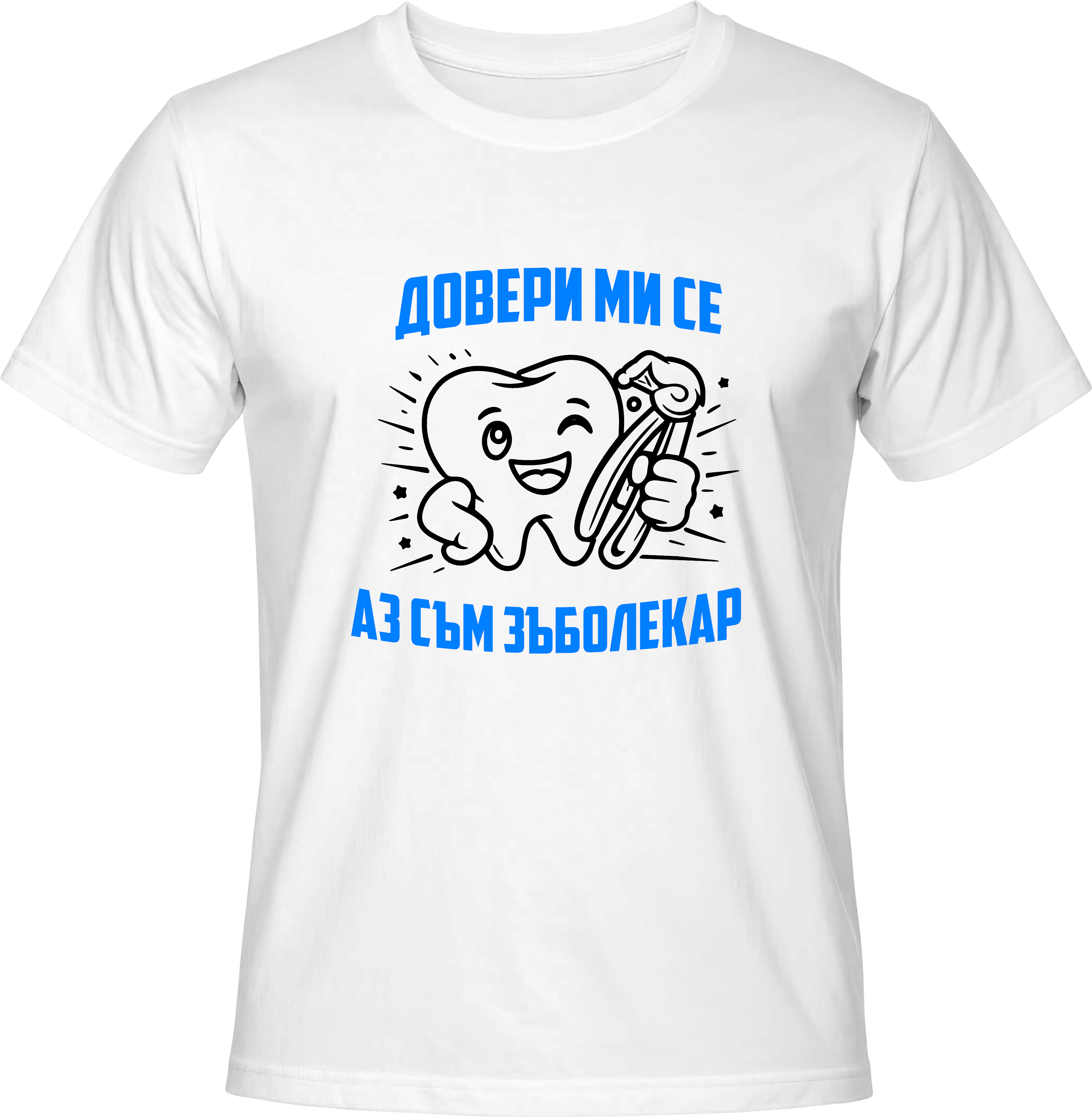 Тениска Аз съм зъболекар