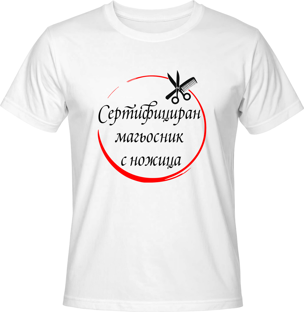 Тениска Сертифициран магьосник с ножица