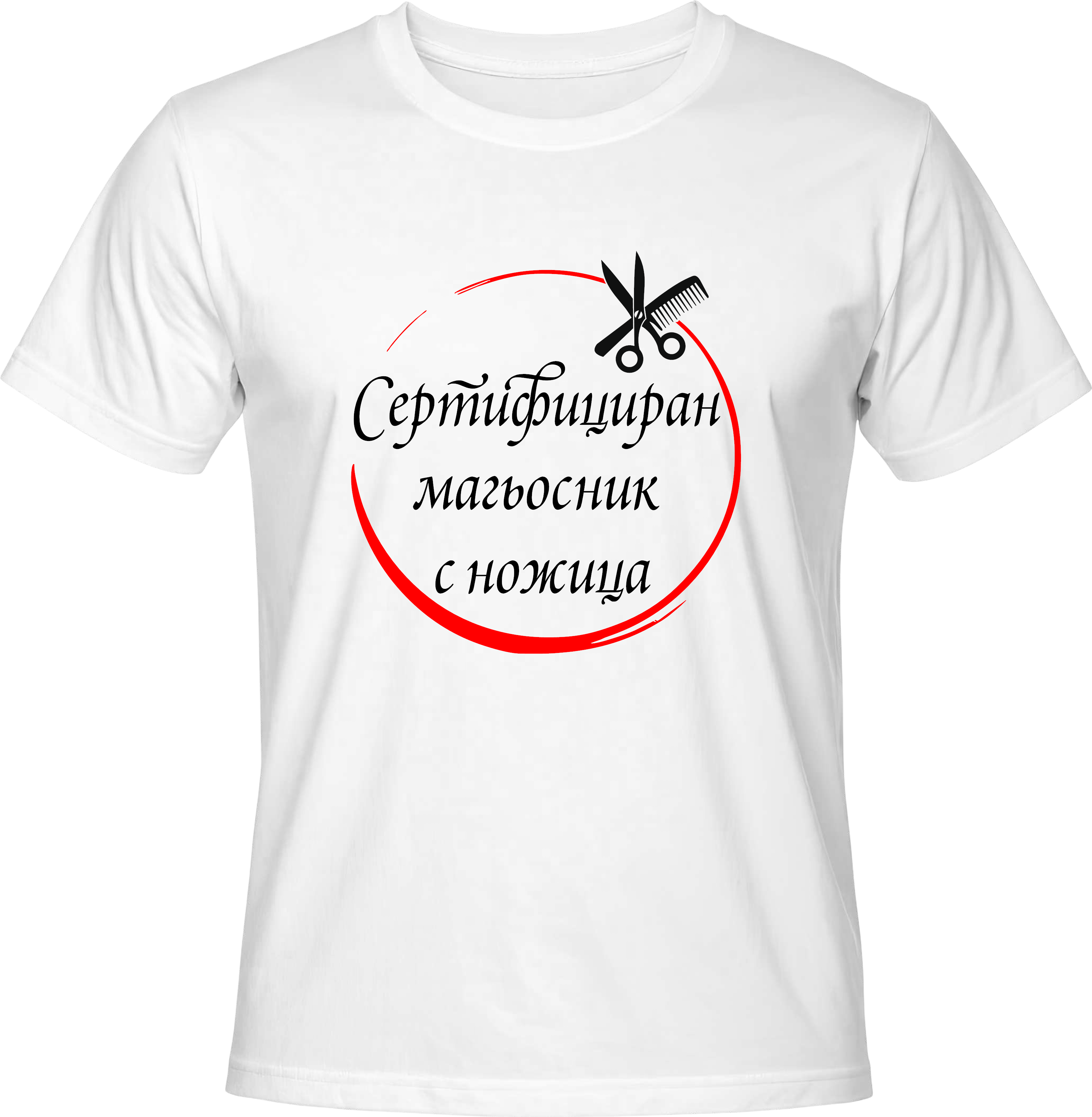 Тениска Сертифициран магьосник с ножица