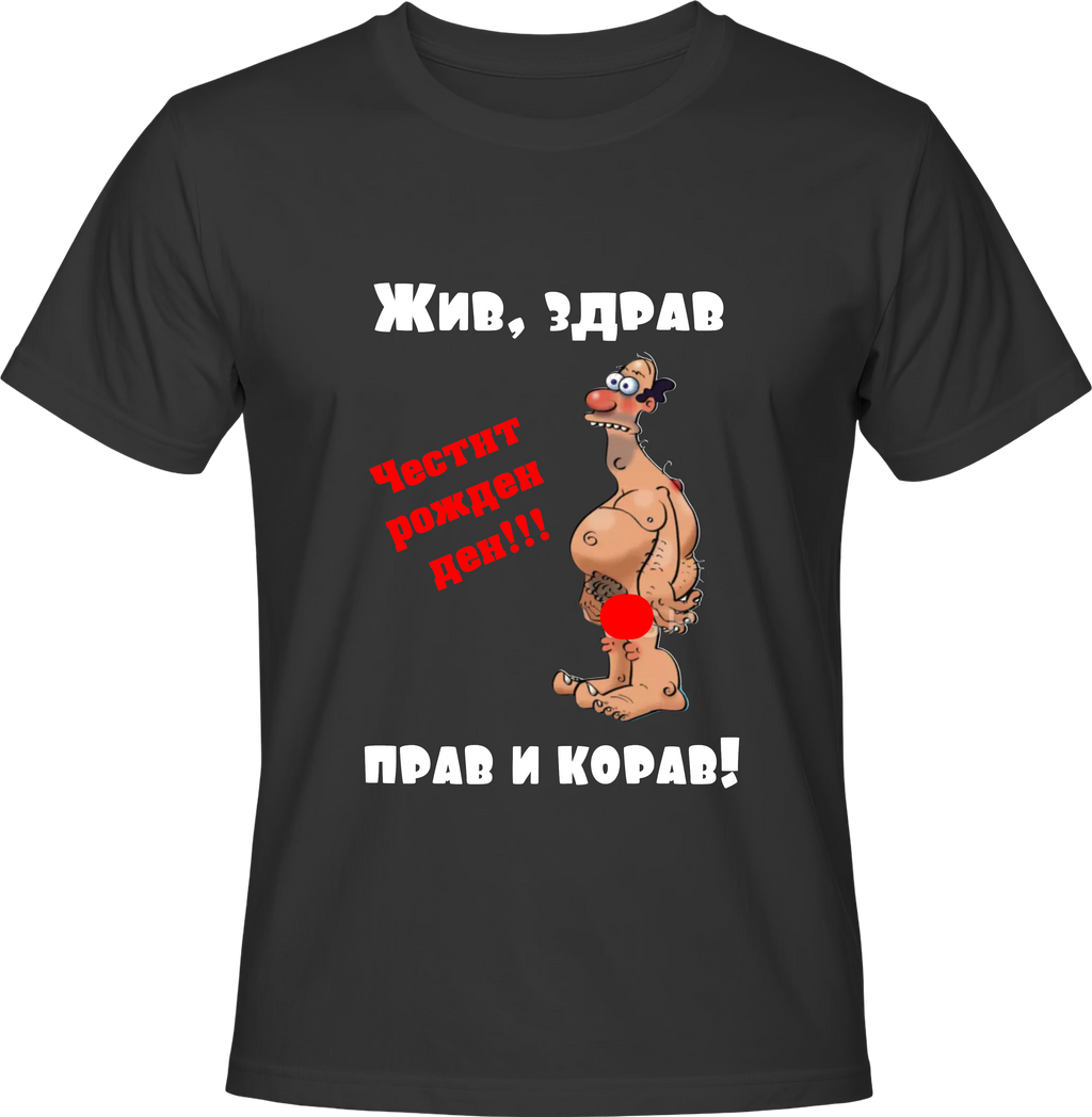 Тениска Жив, здрав, прав и корав