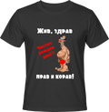 Тениска Жив, здрав, прав и корав