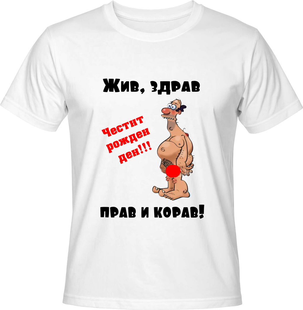 Тениска Жив, здрав, прав и корав