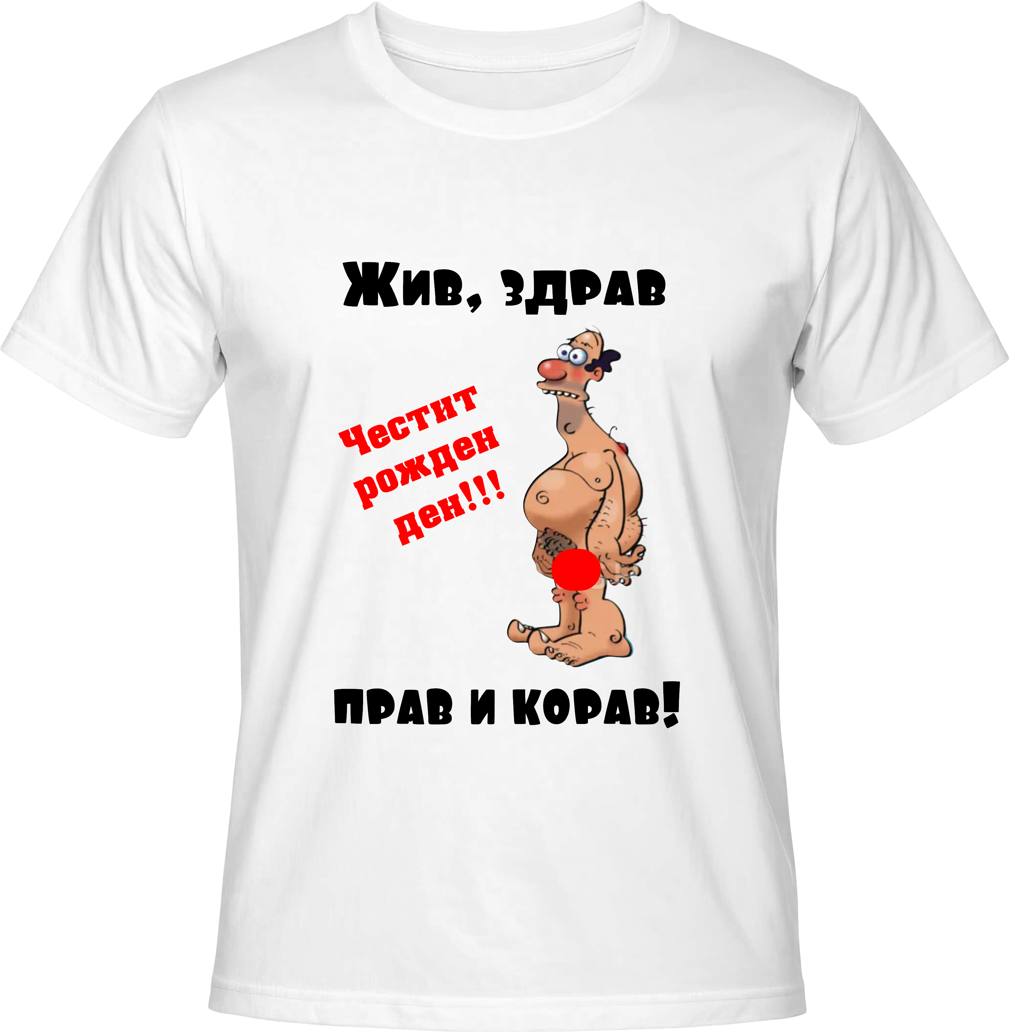 Тениска Жив, здрав, прав и корав