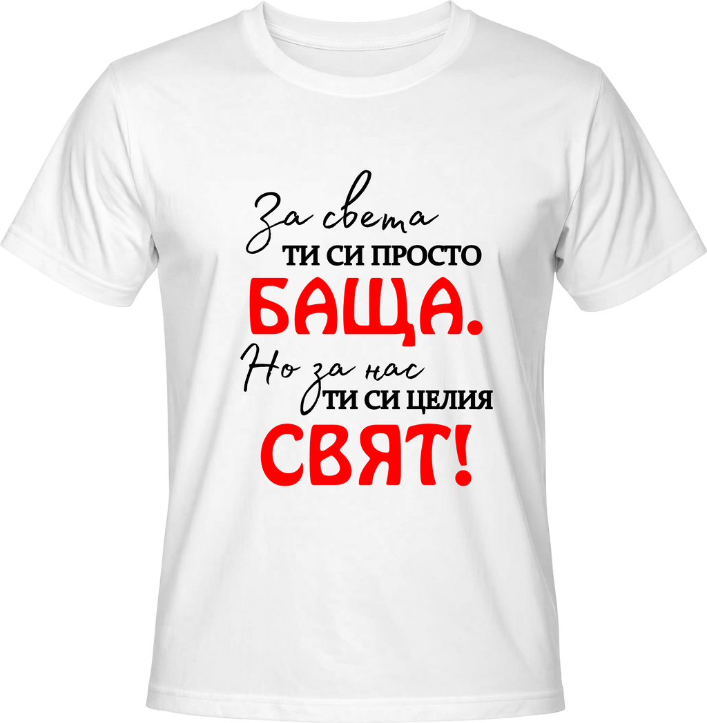 Тениска ЗА НАС СИ ЦЕЛИЯ СВЯТ