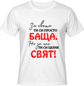 Тениска ЗА НАС СИ ЦЕЛИЯ СВЯТ