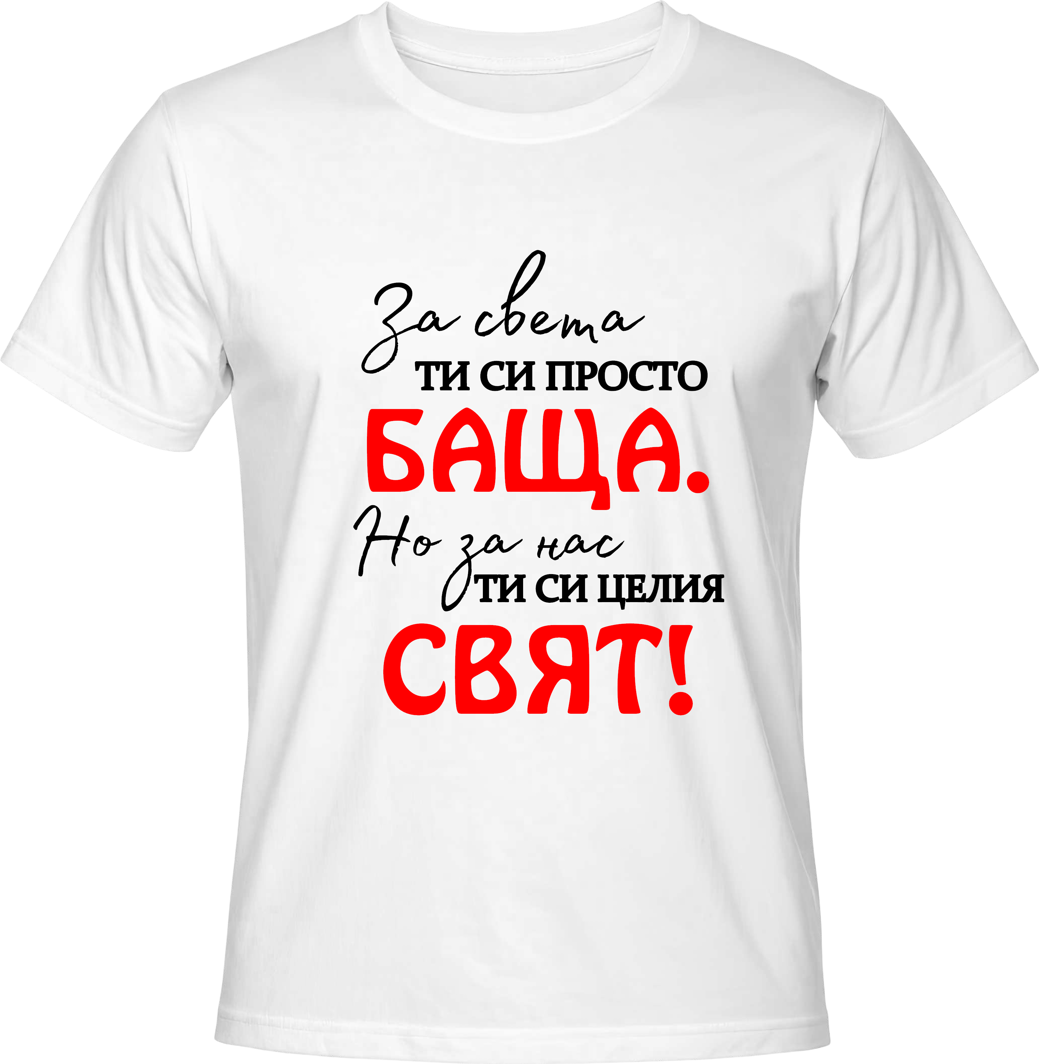 Тениска ЗА НАС СИ ЦЕЛИЯ СВЯТ