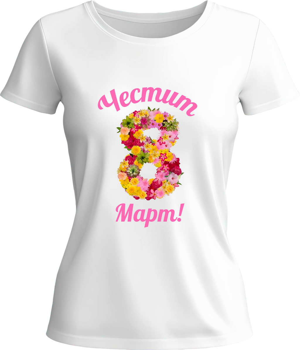 Тениска Честит 8ми Март!