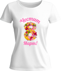 Тениска Честит 8ми Март!