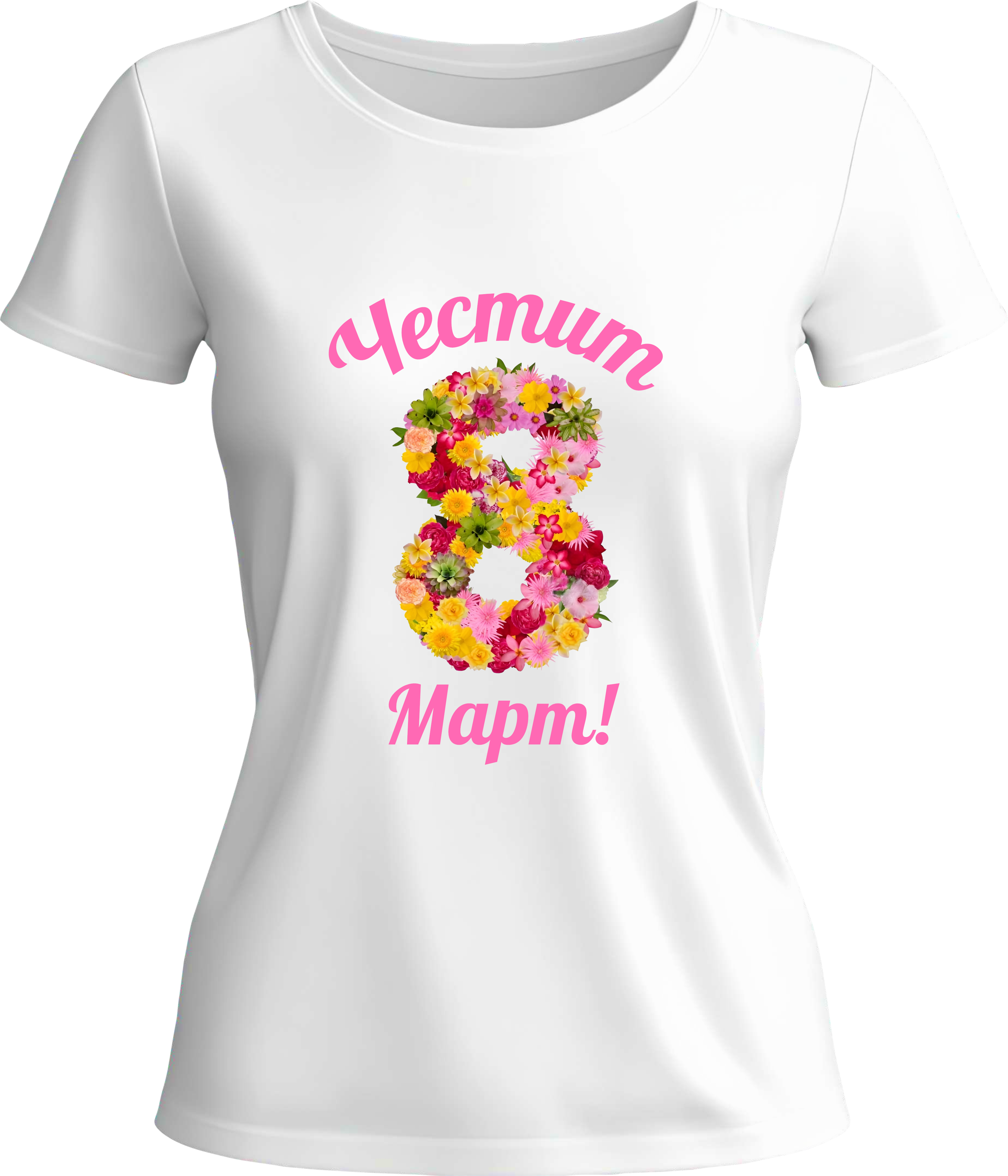 Тениска Честит 8ми Март!