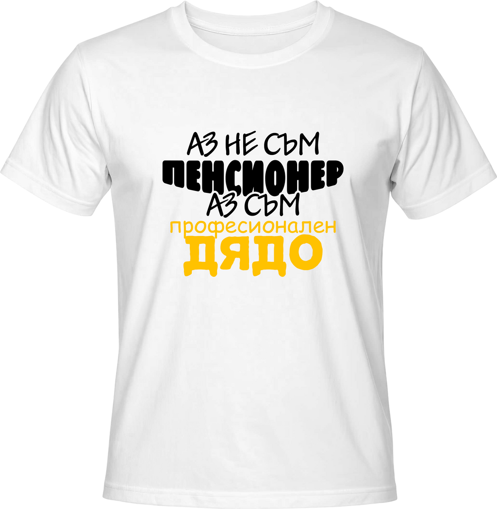 Тениска Професионален Дядо