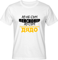 Тениска Професионален Дядо