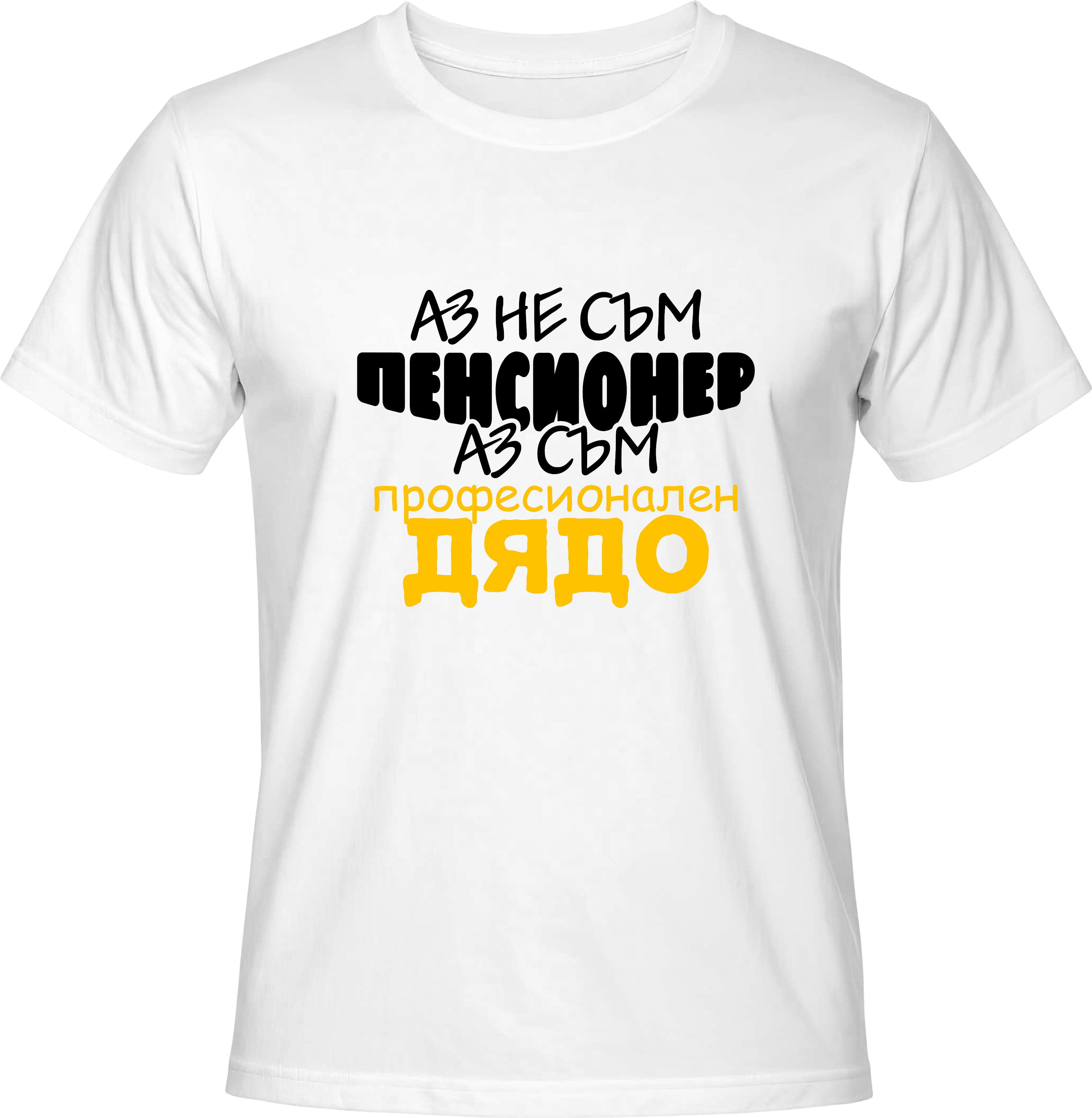 Тениска Професионален Дядо