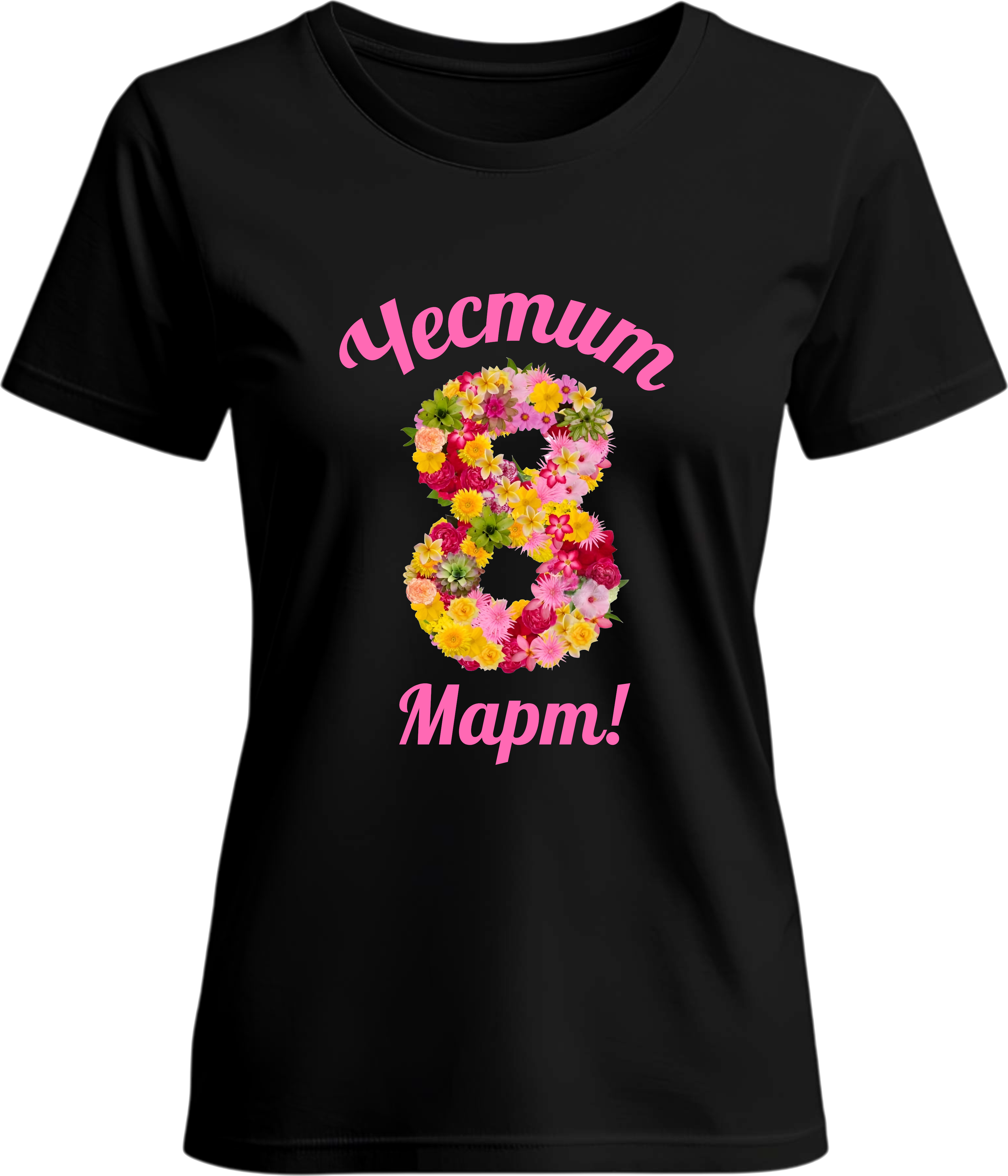 Тениска Честит 8ми Март!