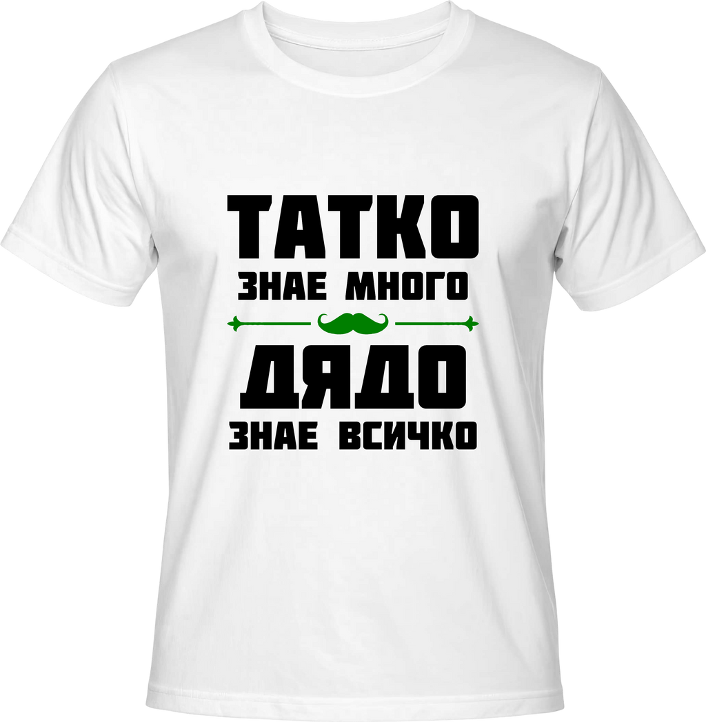 Тениска Дядо знае всичко