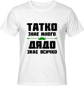 Тениска Дядо знае всичко