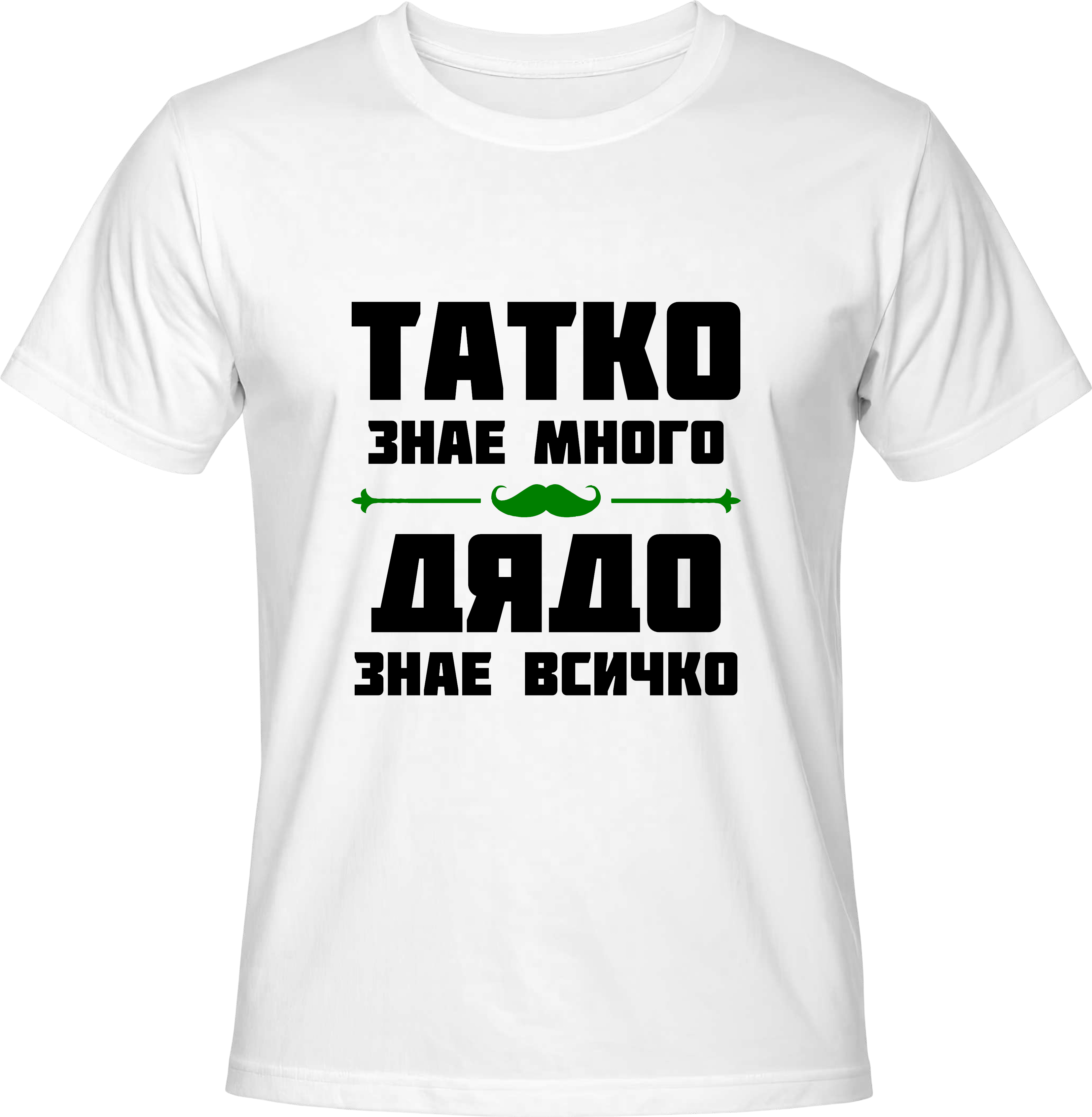 Тениска Дядо знае всичко