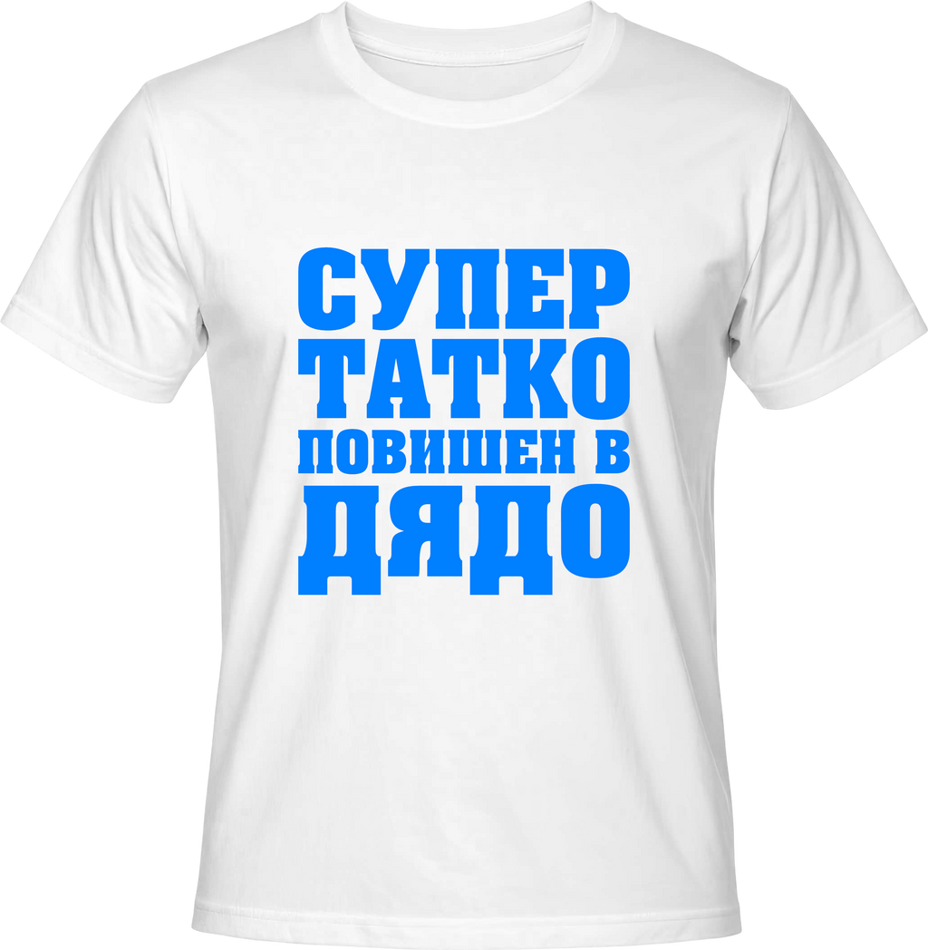 Тениска ТАТКО повишен в ДЯДО
