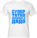 Тениска ТАТКО повишен в ДЯДО