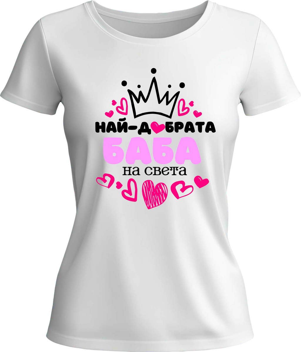 Тениска Най-добрата Баба