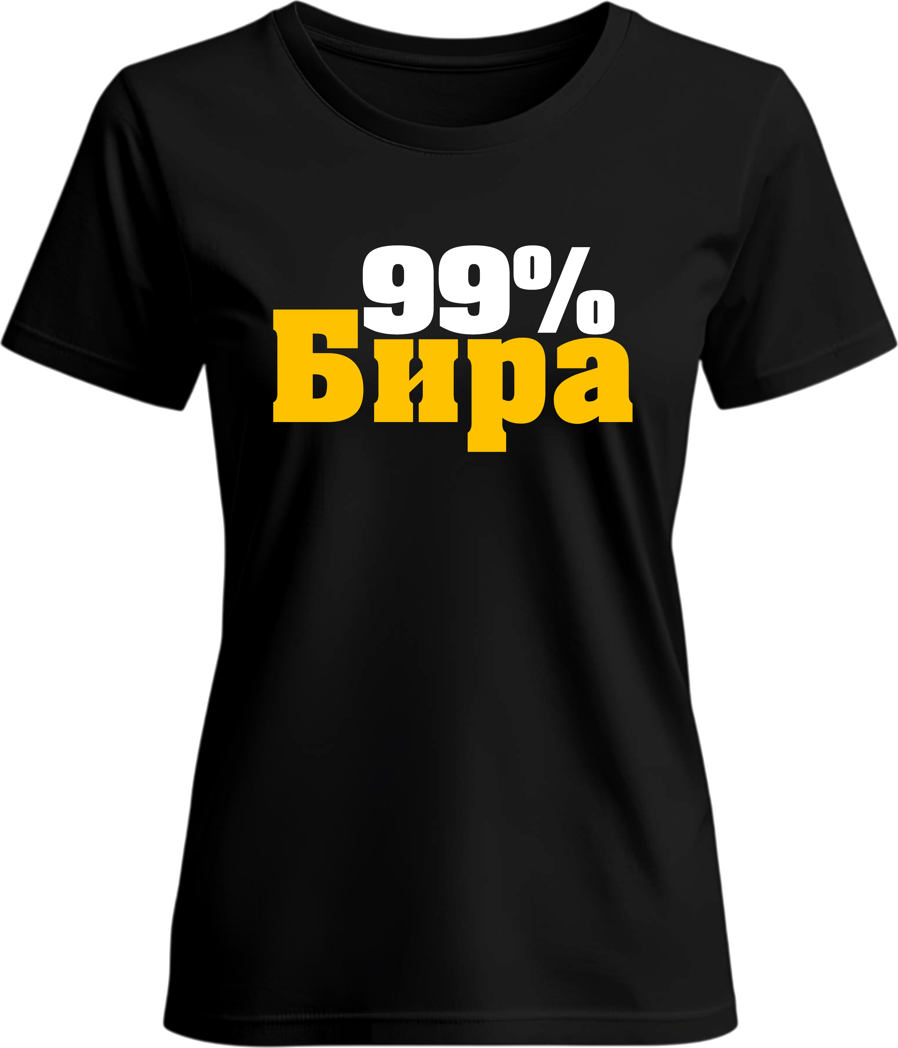 Тениска 99% БИРА