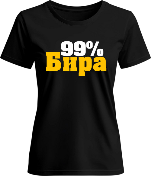 Тениска 99% БИРА