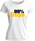 Тениска 99% БИРА