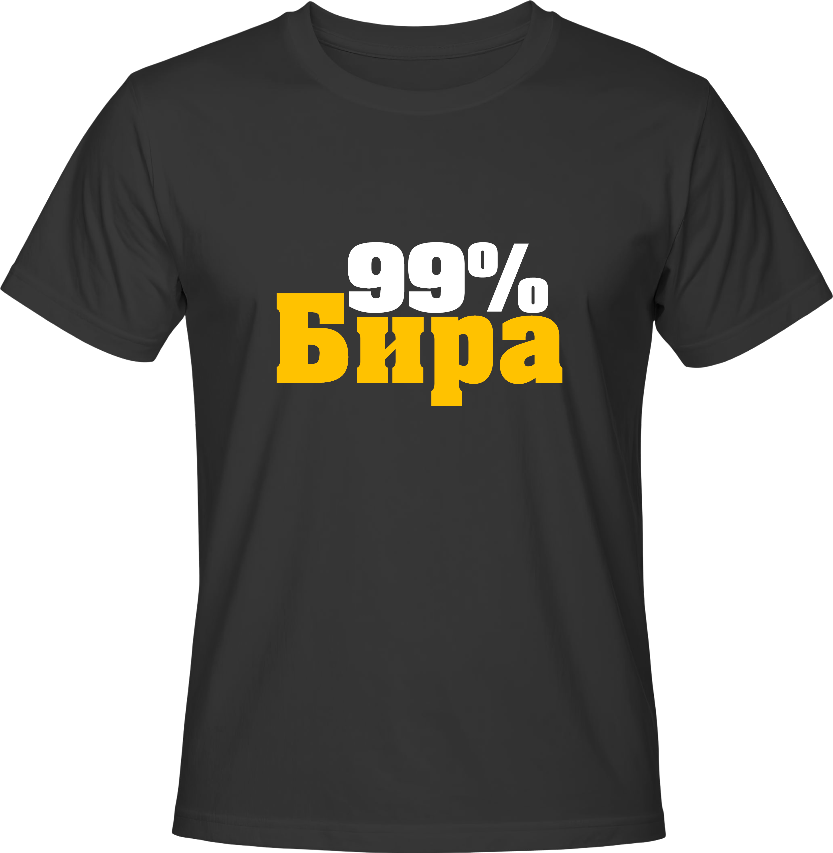 Тениска 99% БИРА