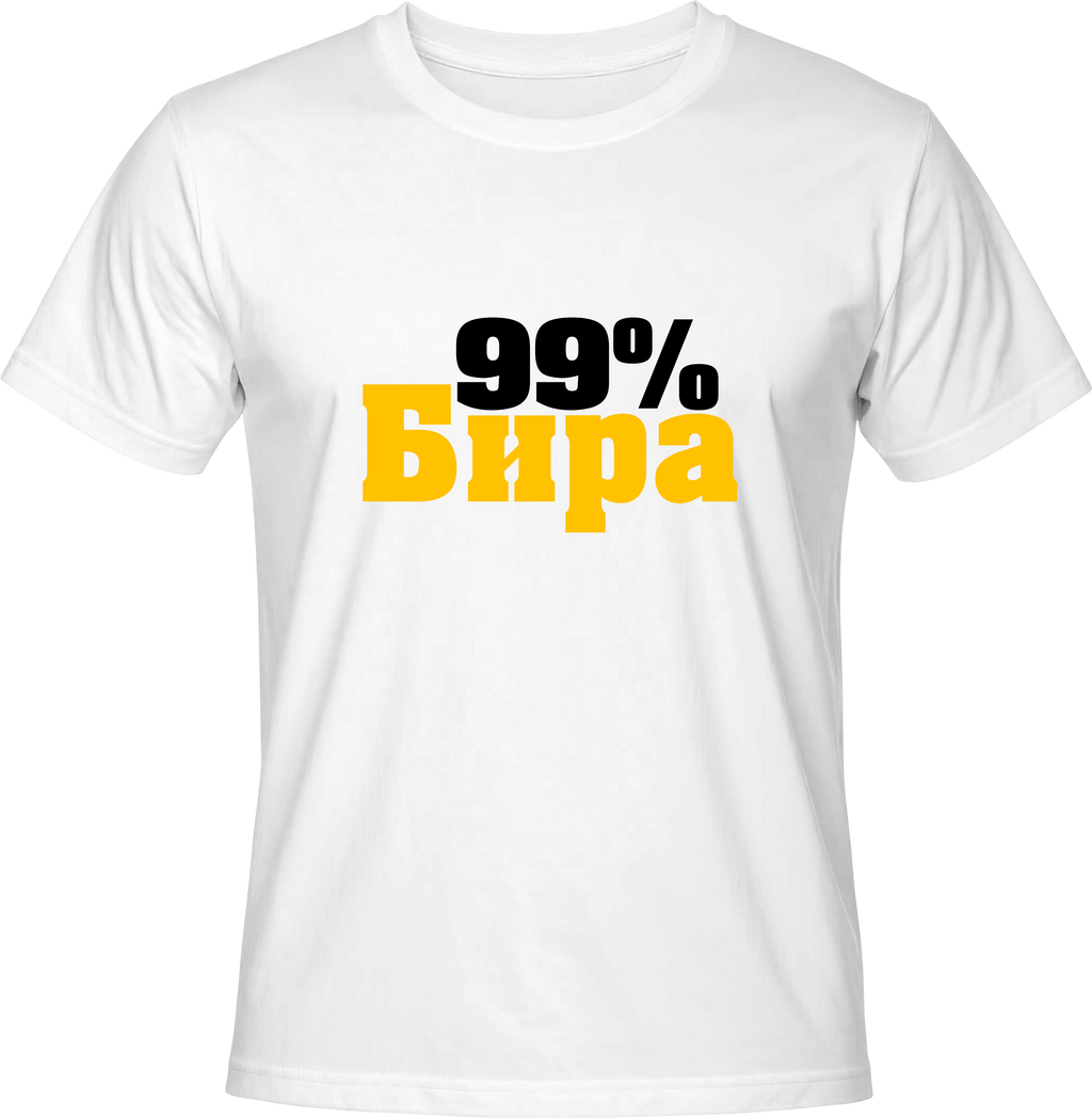 Тениска 99% БИРА