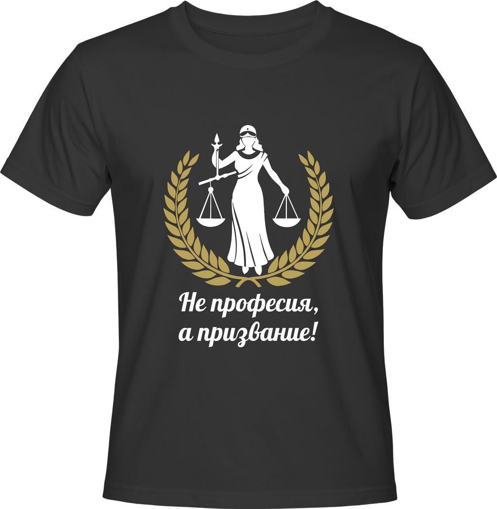 Тениска Адвокат - Не професия, а призвание!
