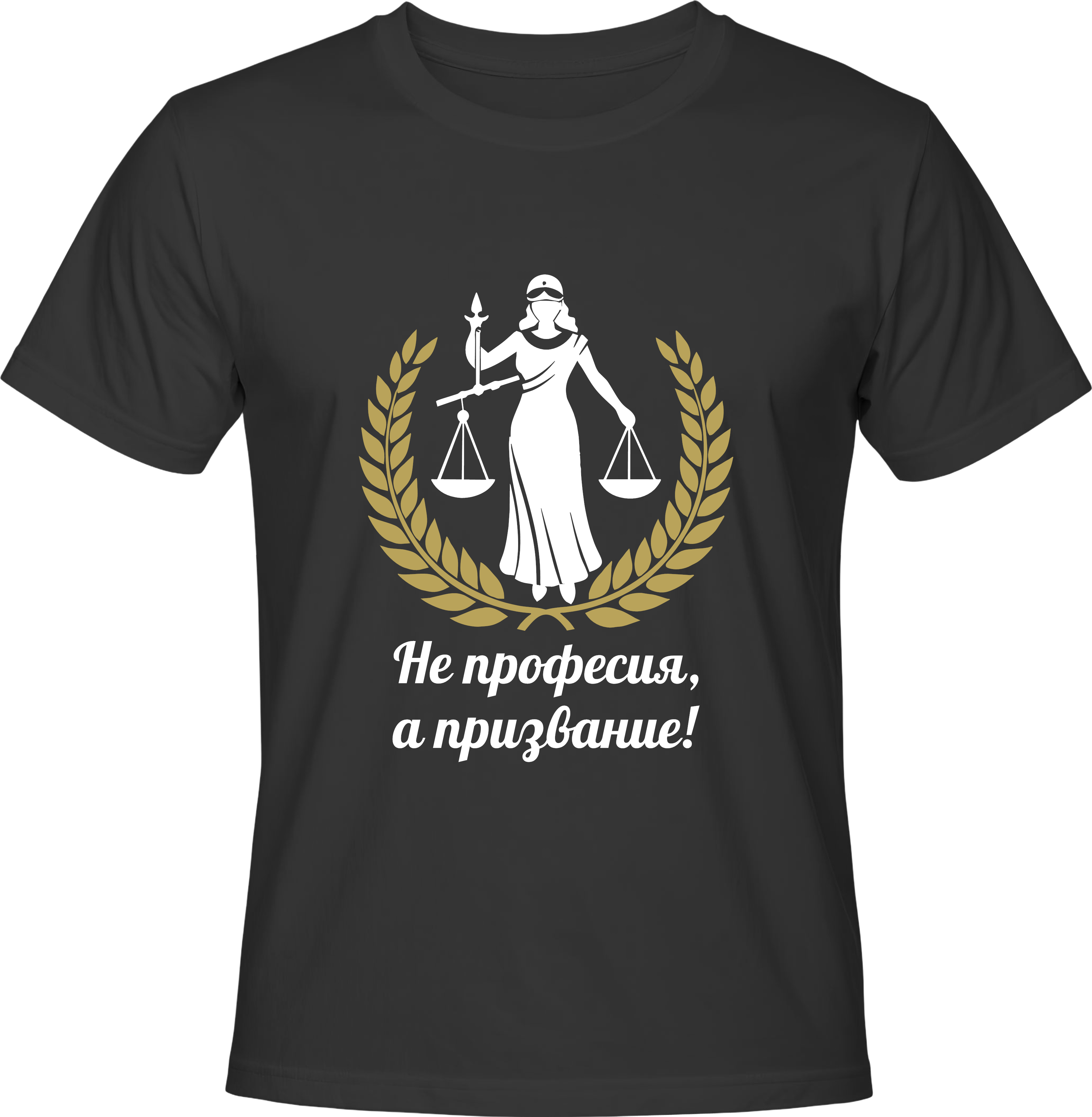 Тениска Адвокат - Не професия, а призвание!