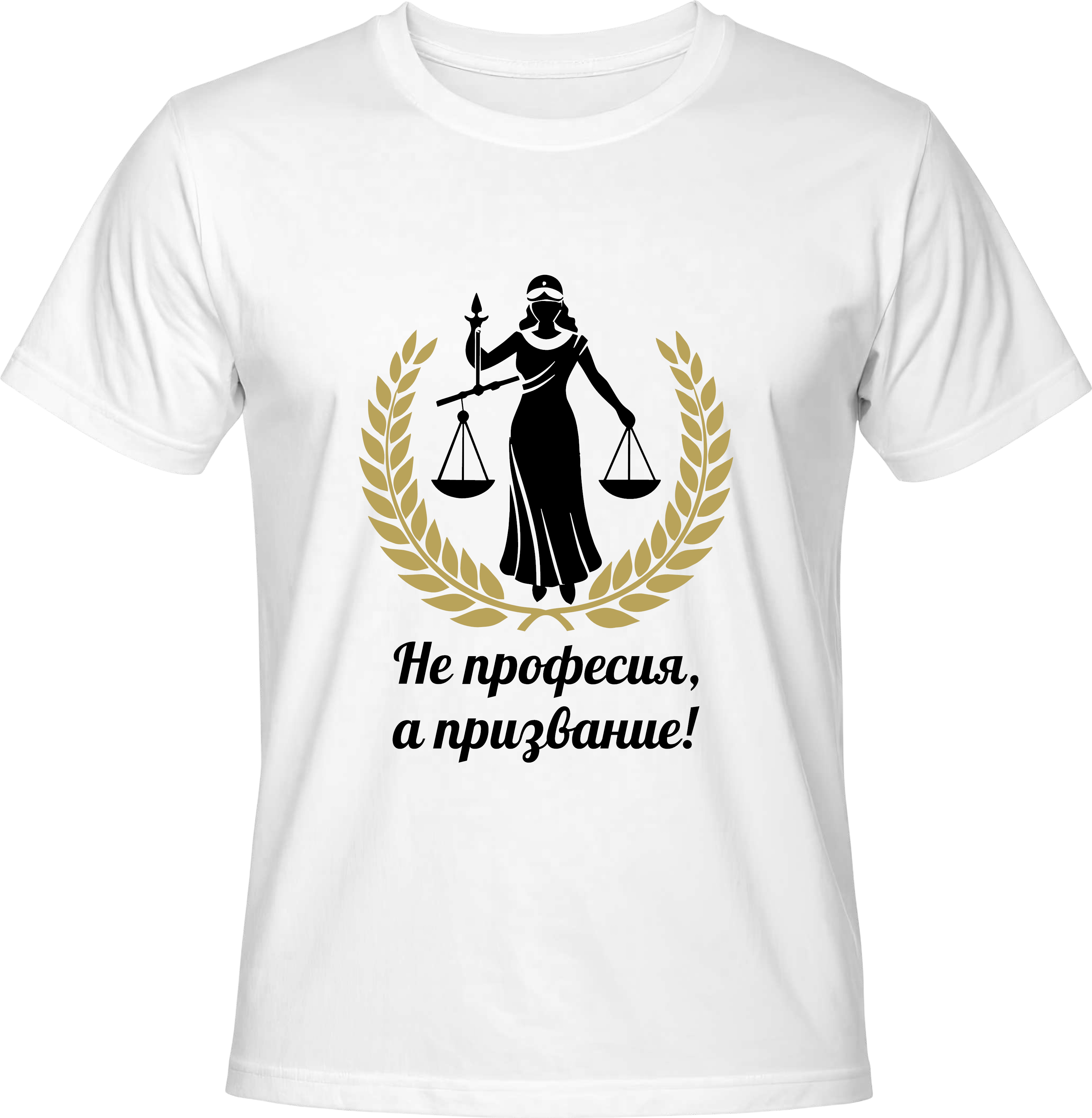 Тениска Адвокат - Не професия, а призвание!