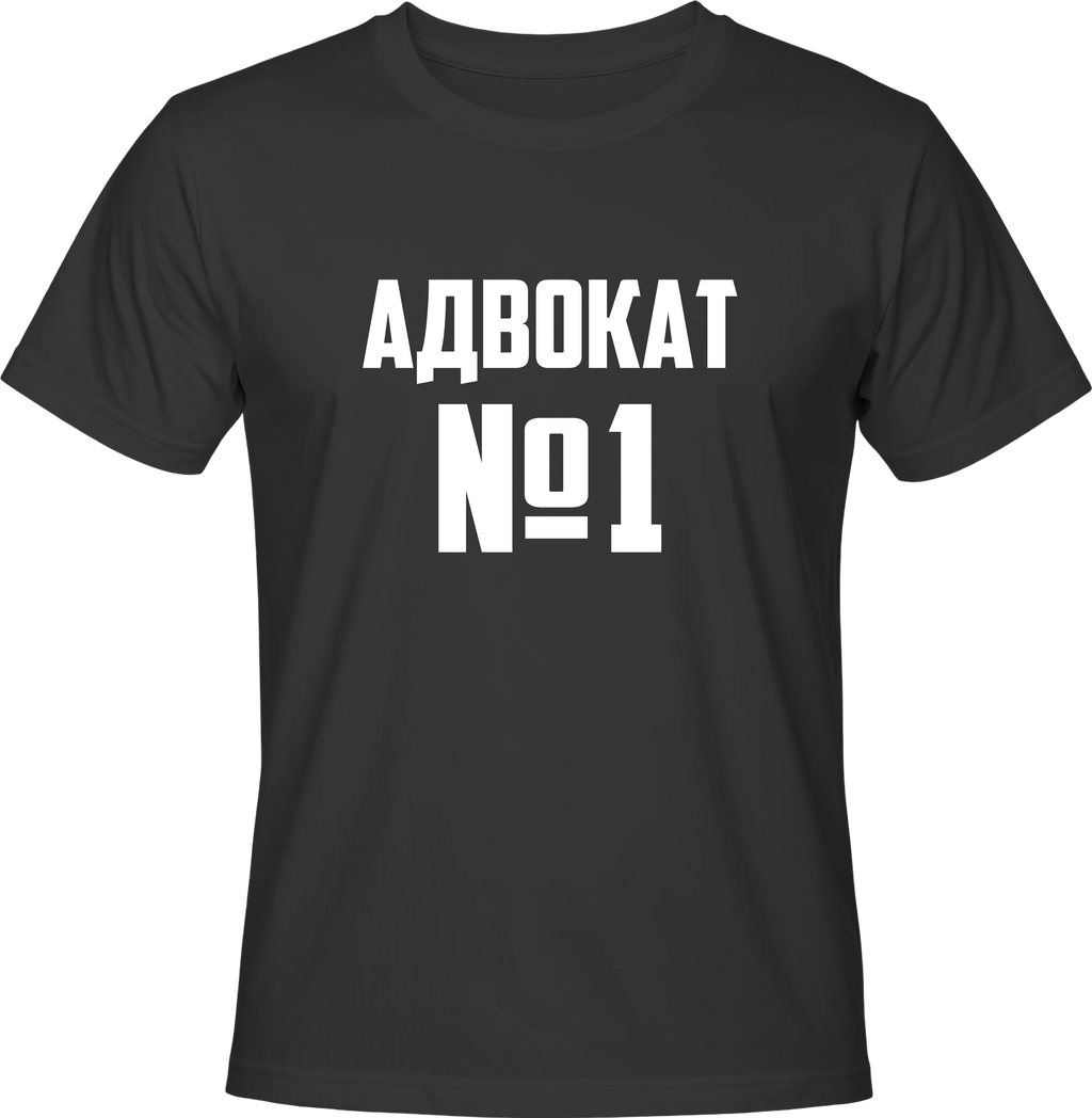 Тениска Адвокат №1