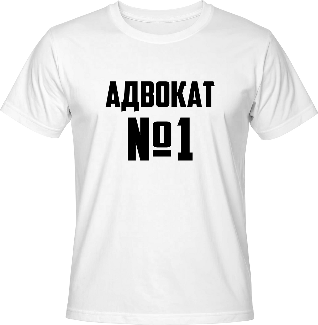 Тениска Адвокат №1