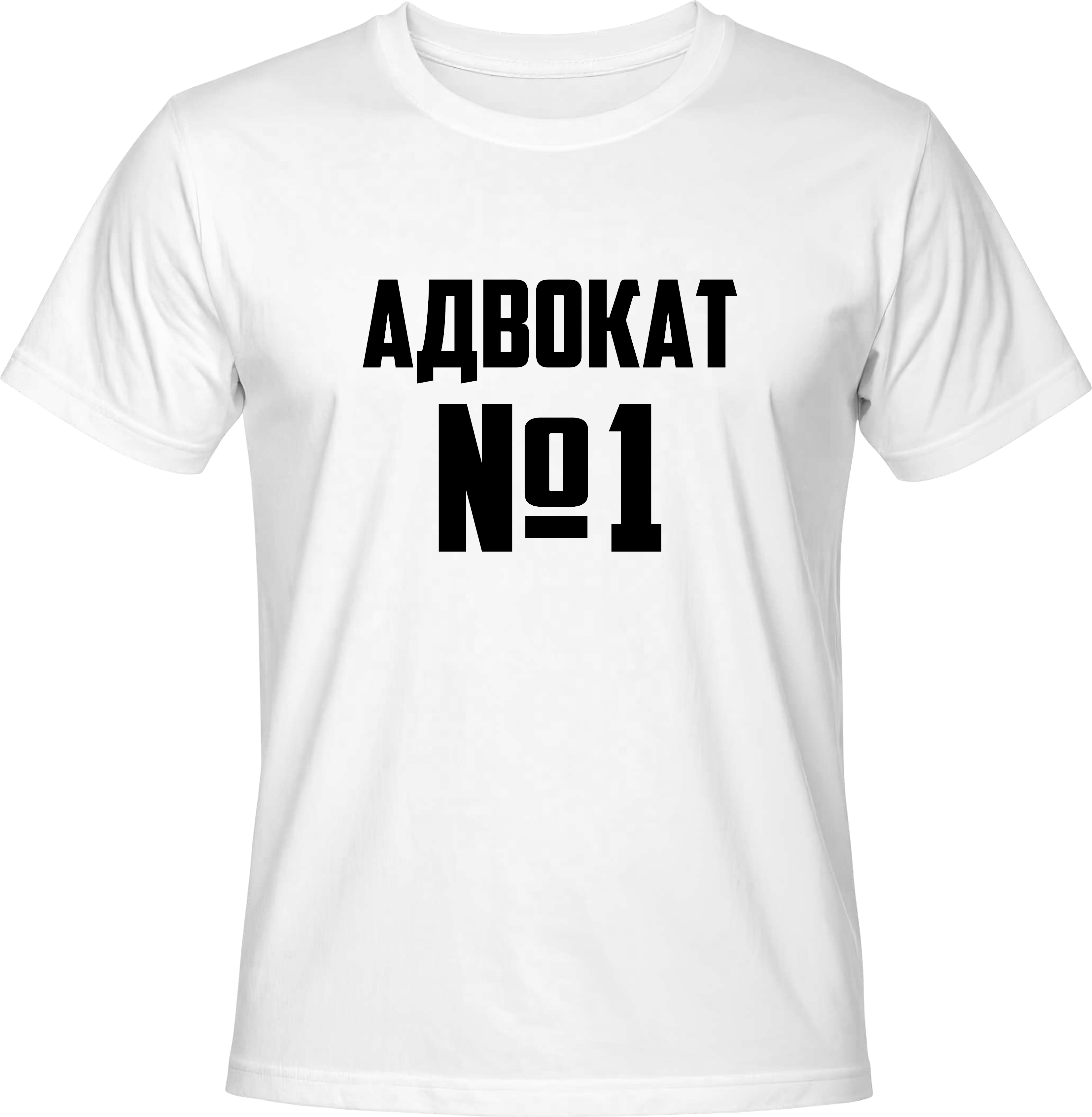 Тениска Адвокат №1