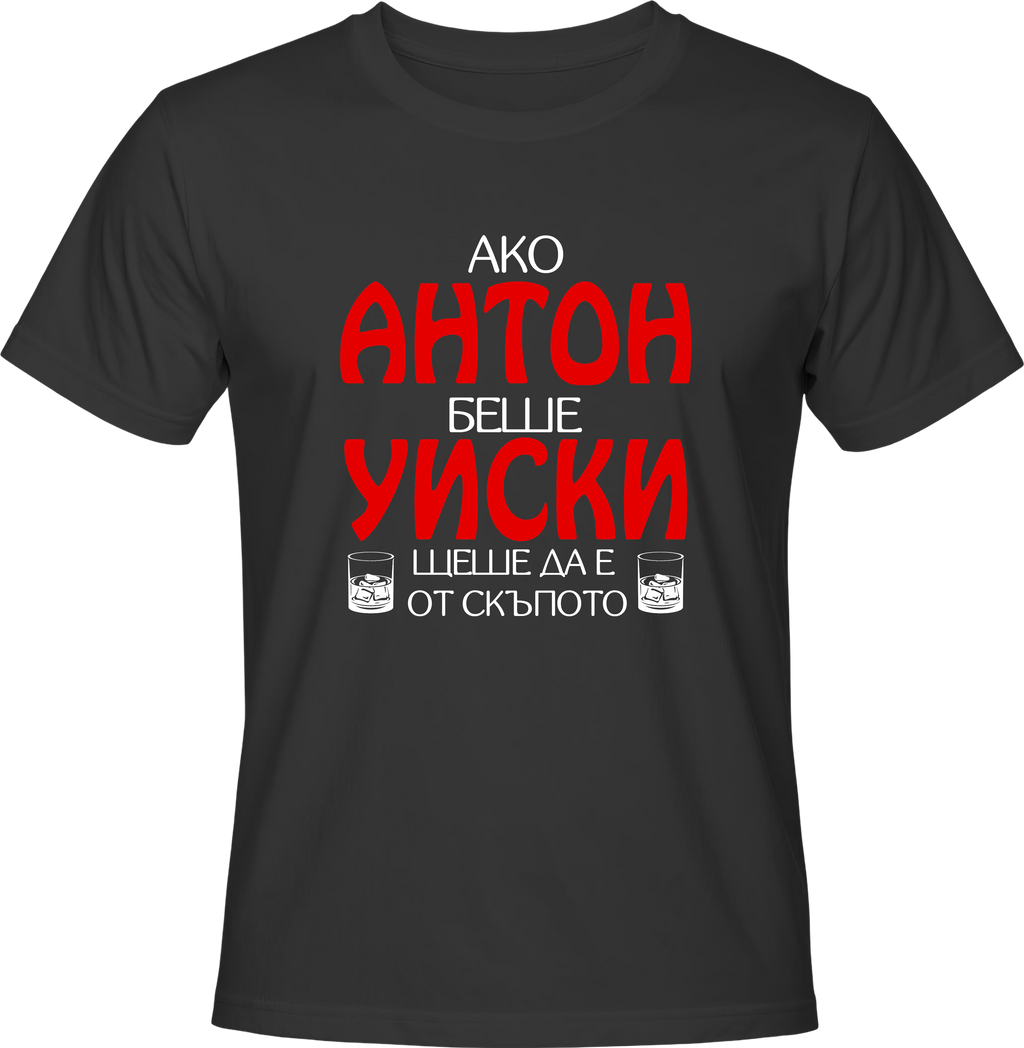 Тениска Aко Антон беше уиски