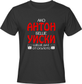 Тениска Aко Антон беше уиски