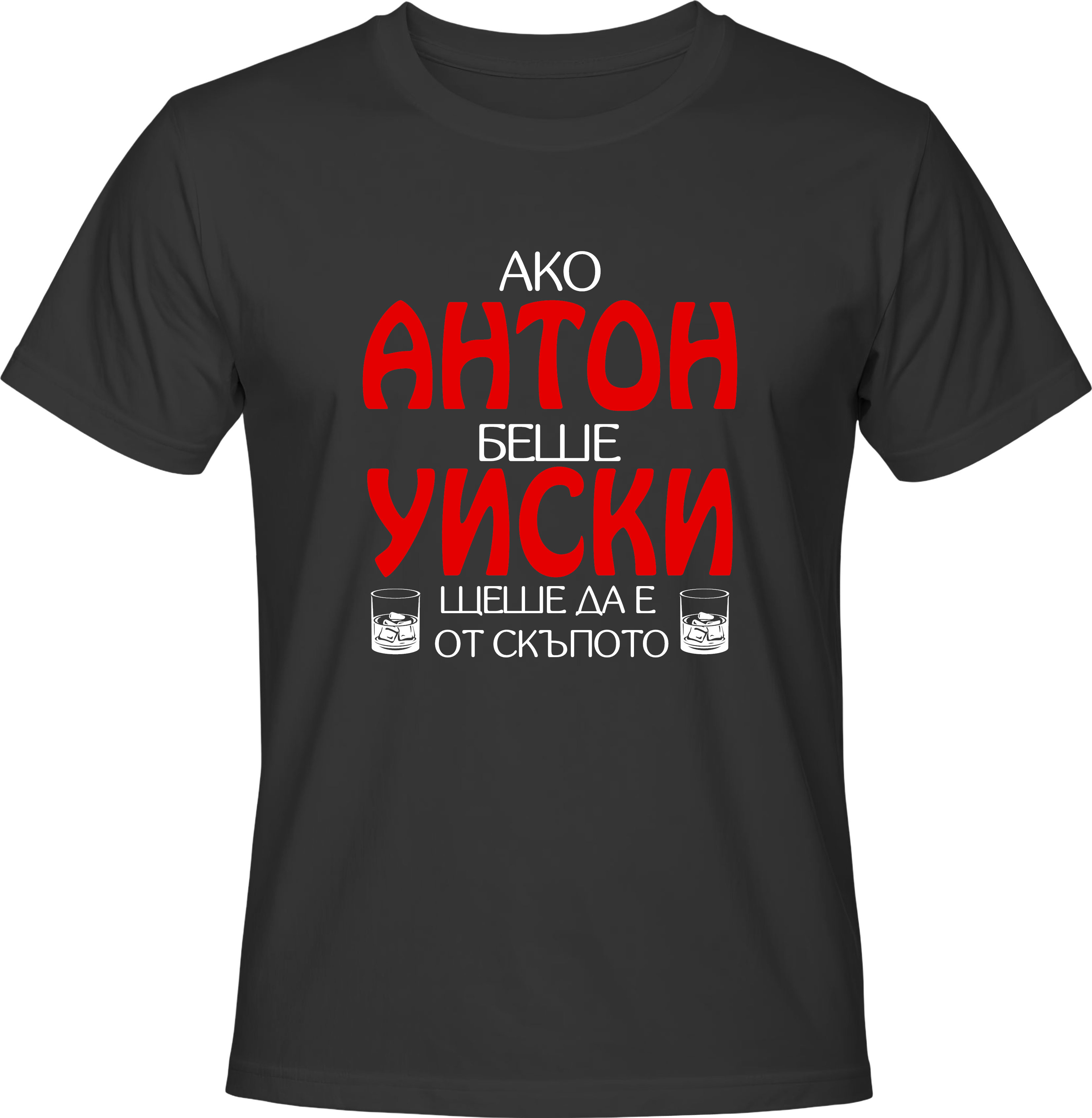 Тениска Aко Антон беше уиски