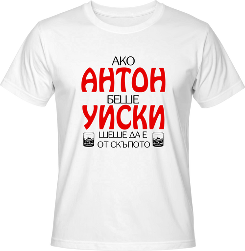 Тениска Aко Антон беше уиски