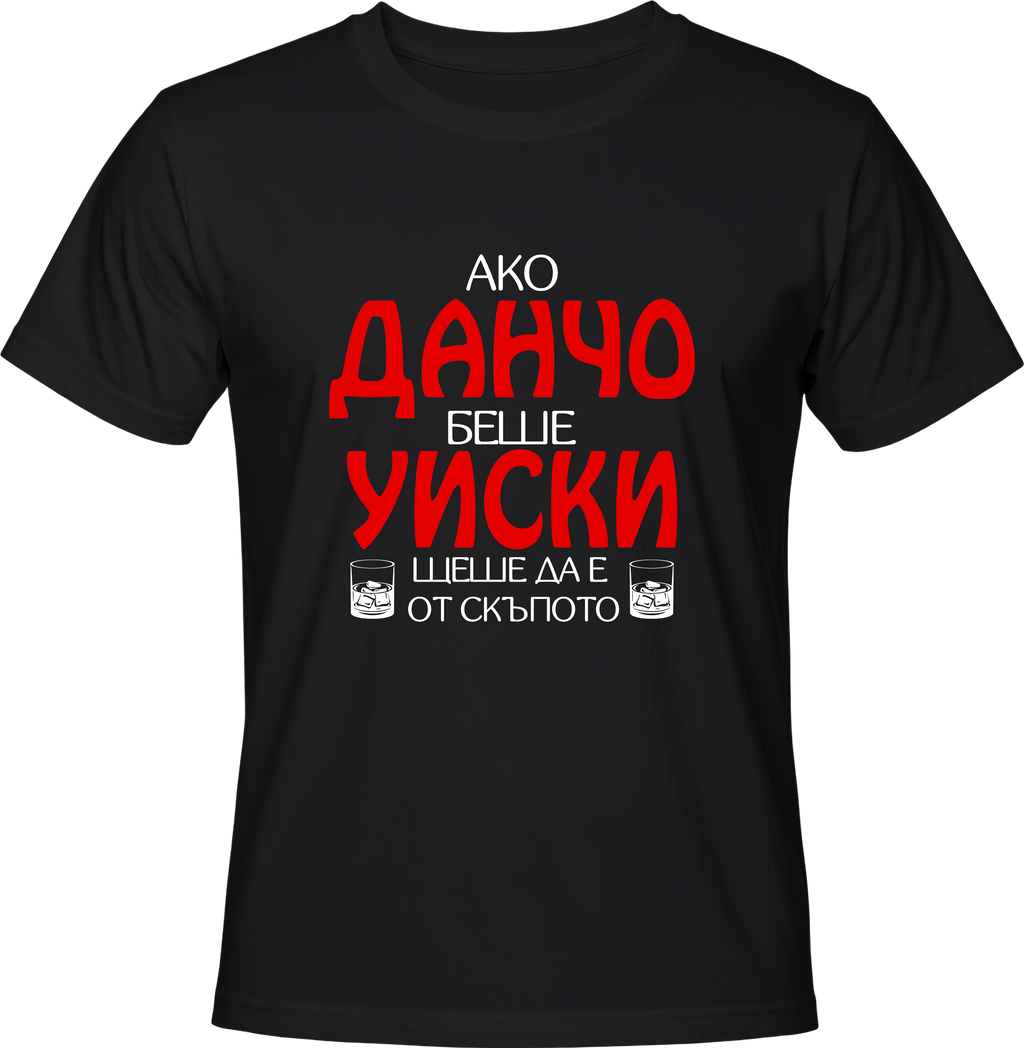 Тениска Ако Данчо беше уиски...