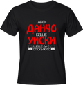 Тениска Ако Данчо беше уиски...