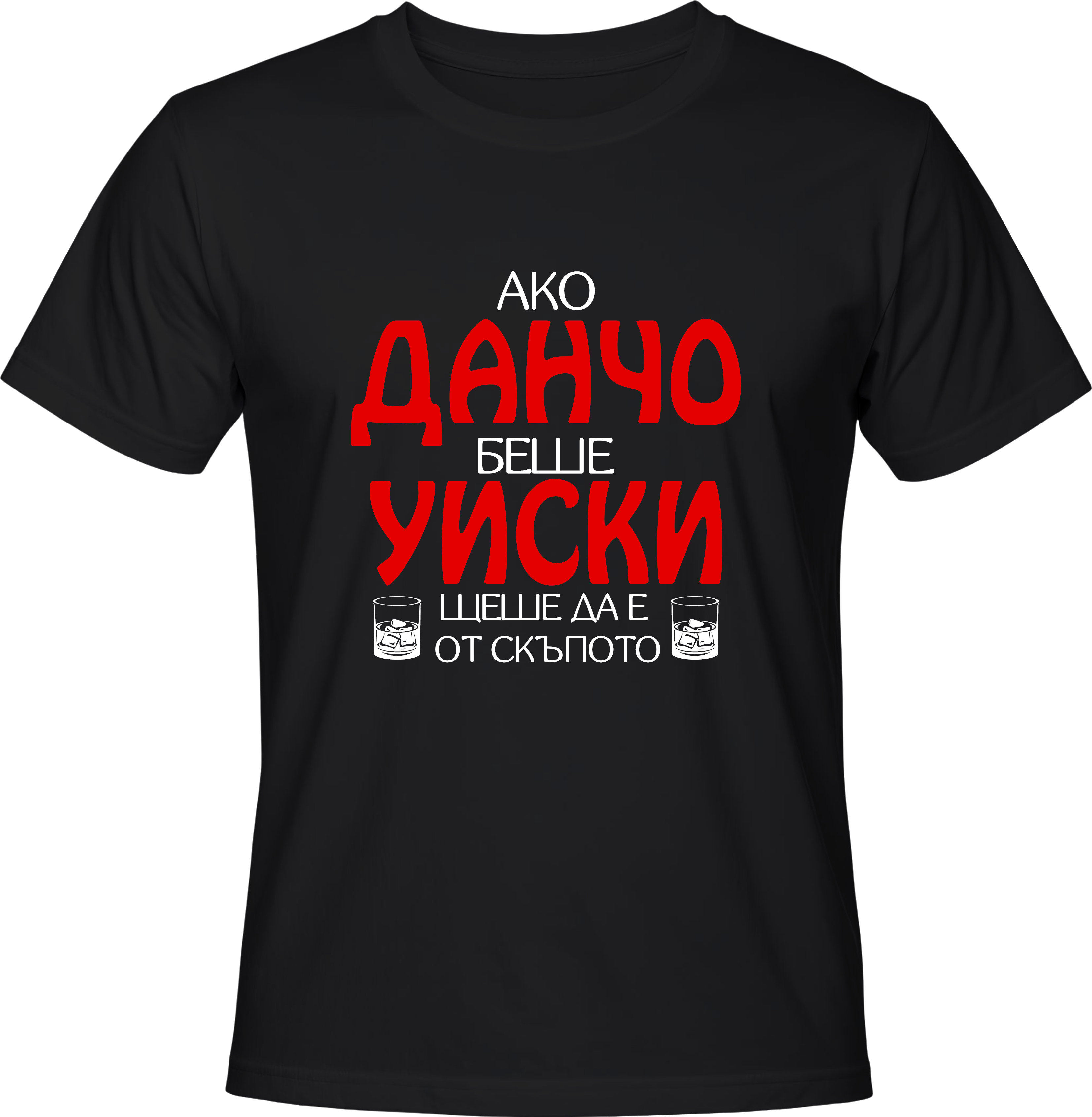 Тениска Ако Данчо беше уиски...