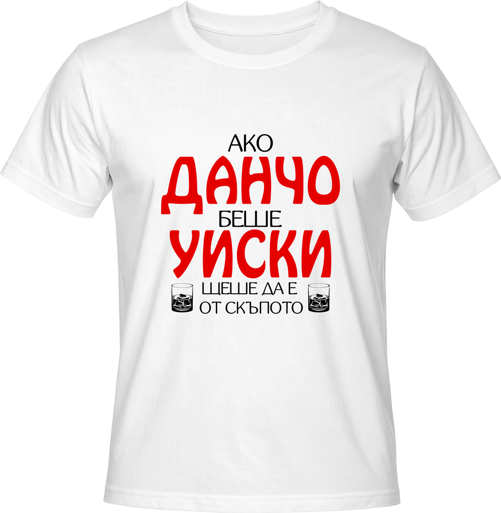 Тениска Ако Данчо беше уиски...