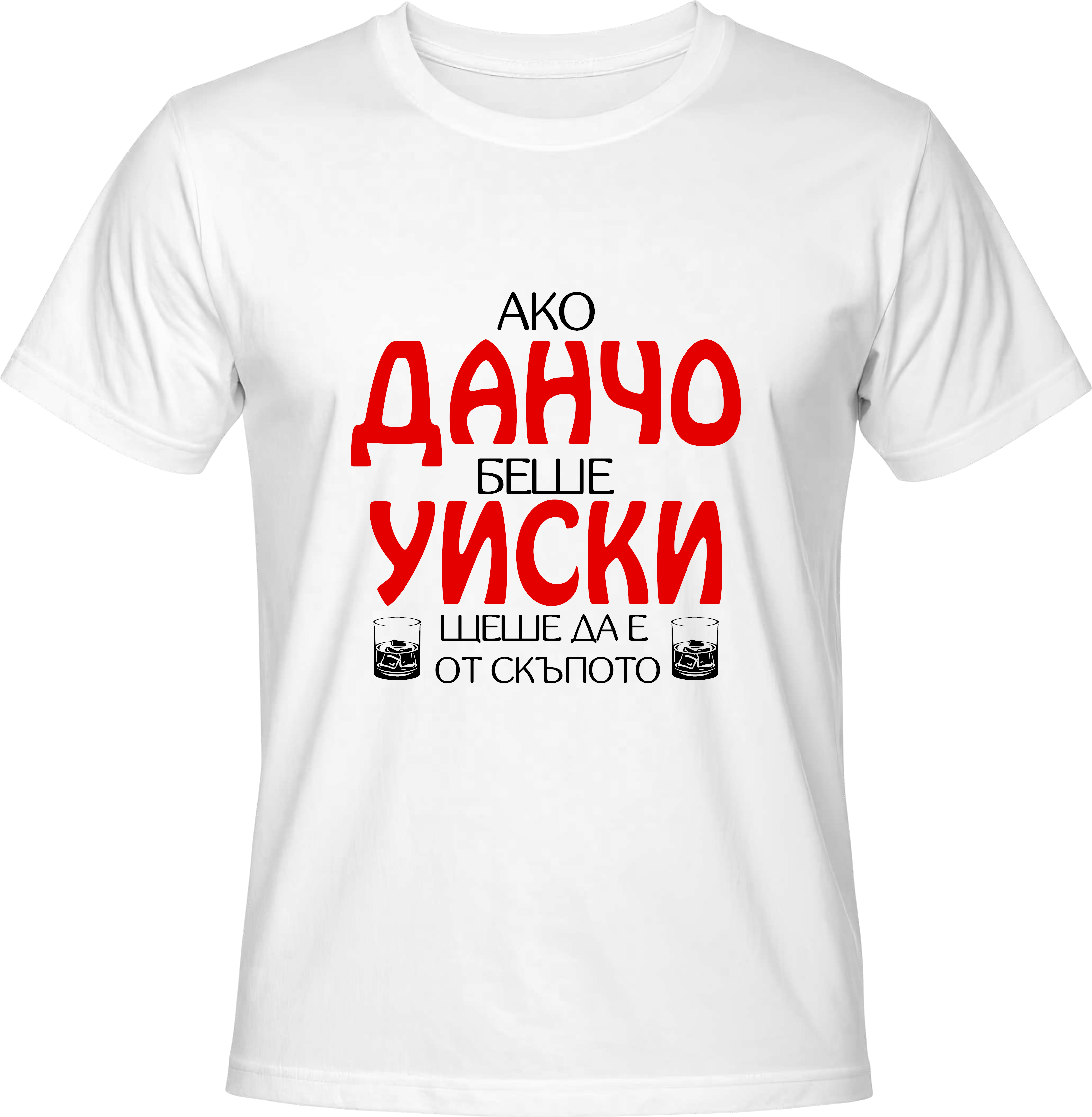 Тениска Ако Данчо беше уиски...