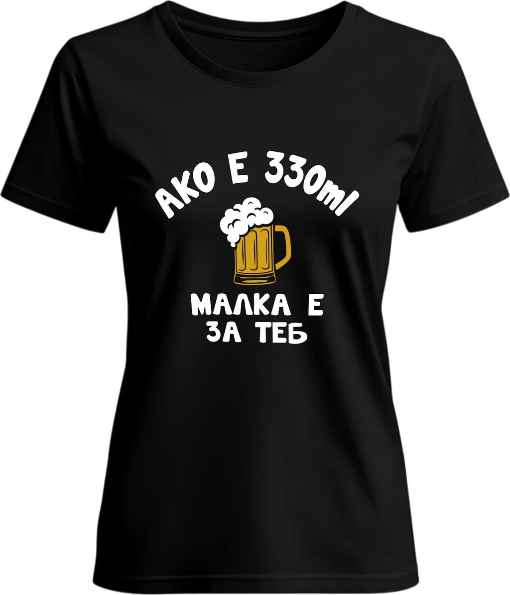 Тениска Aко е 330ml малка е за теб