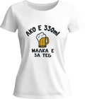 Тениска Aко е 330ml малка е за теб